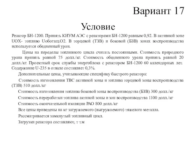 Вариант 17 Условие Реактор БН-1200. Принять КИУМ АЭС с реакторами БН-1200 равным