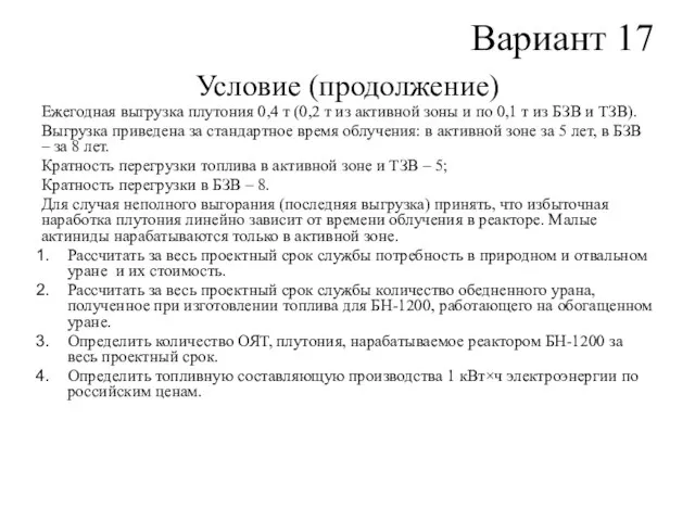 Вариант 17 Условие (продолжение) Ежегодная выгрузка плутония 0,4 т (0,2 т из