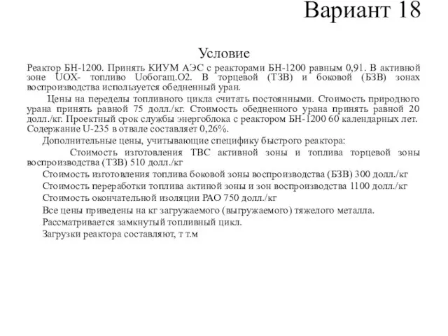 Вариант 18 Условие Реактор БН-1200. Принять КИУМ АЭС с реакторами БН-1200 равным