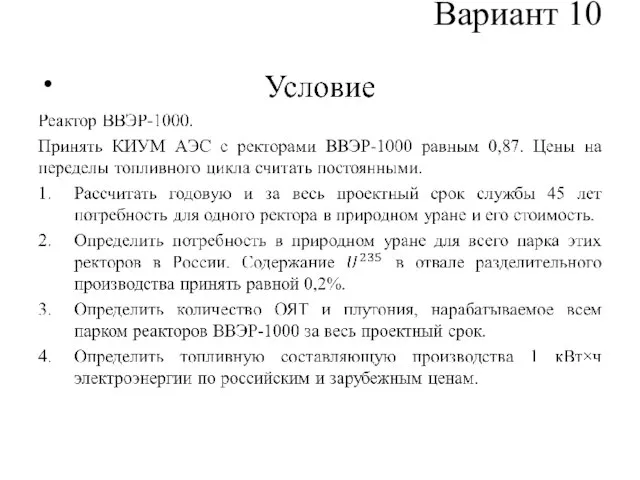 Вариант 10