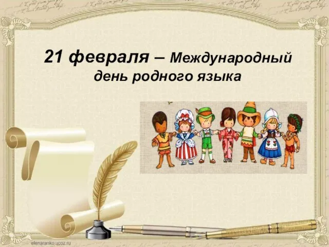 21 февраля – Международный день родного языка
