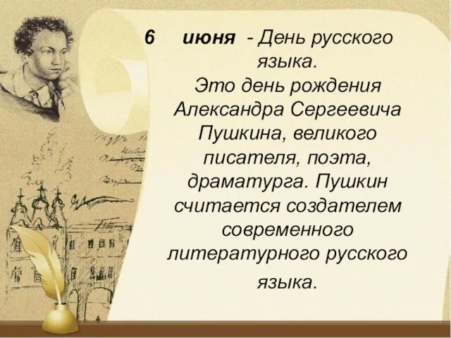 июня - День русского языка. Это день рождения Александра Сергеевича Пушкина, великого
