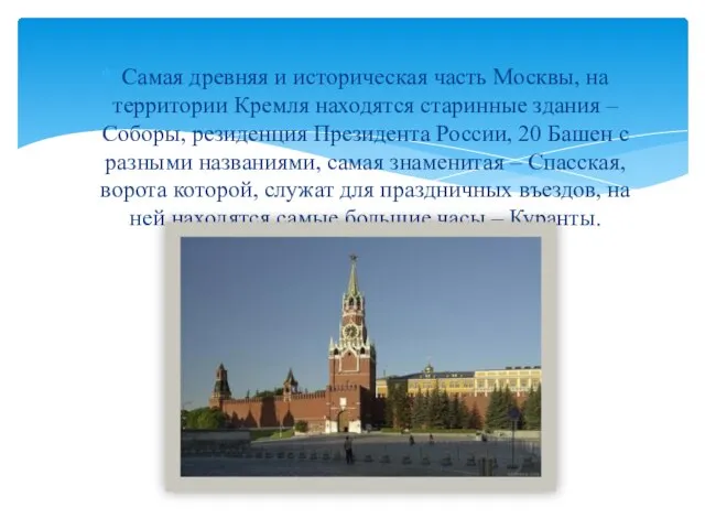 Самая древняя и историческая часть Москвы, на территории Кремля находятся старинные здания