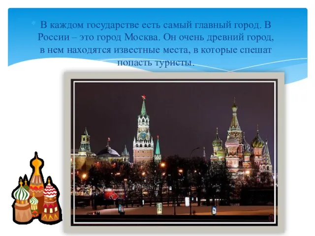 В каждом государстве есть самый главный город. В России – это город