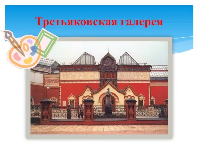 Третьяковская галерея