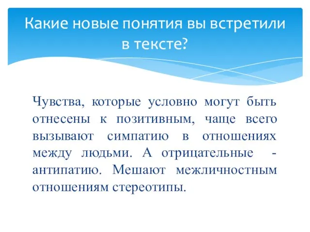 Чувства, которые условно могут быть отнесены к позитивным, чаще всего вызывают симпатию