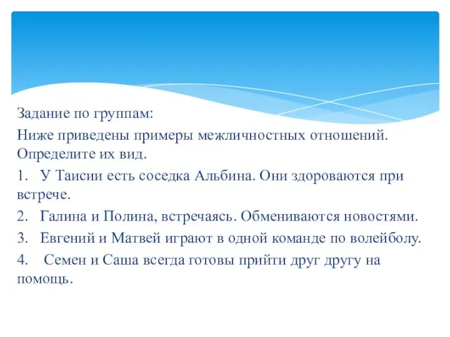 Задание по группам: Ниже приведены примеры межличностных отношений. Определите их вид. 1.