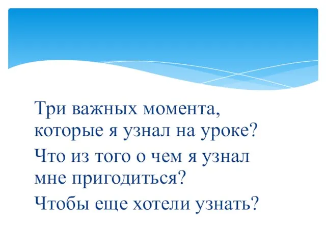 Три важных момента, которые я узнал на уроке? Что из того о