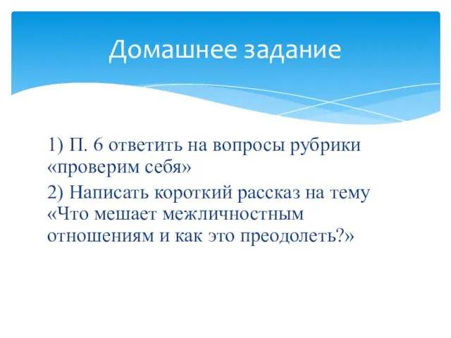 1) П. 6 ответить на вопросы рубрики «проверим себя» 2) Написать короткий