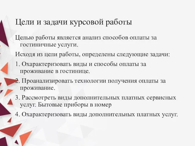 Цели и задачи курсовой работы Целью работы является анализ способов оплаты за