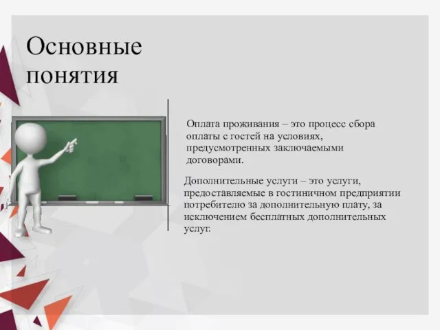 Основные понятия Оплата проживания – это процесс сбора оплаты с гостей на