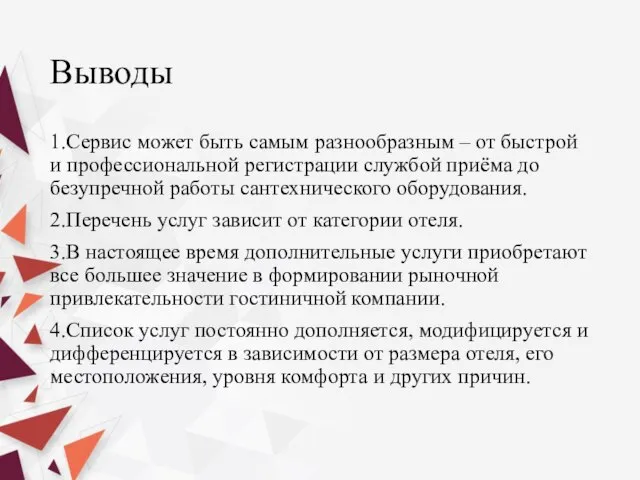 Выводы 1.Сервис может быть самым разнообразным – от быстрой и профессиональной регистрации