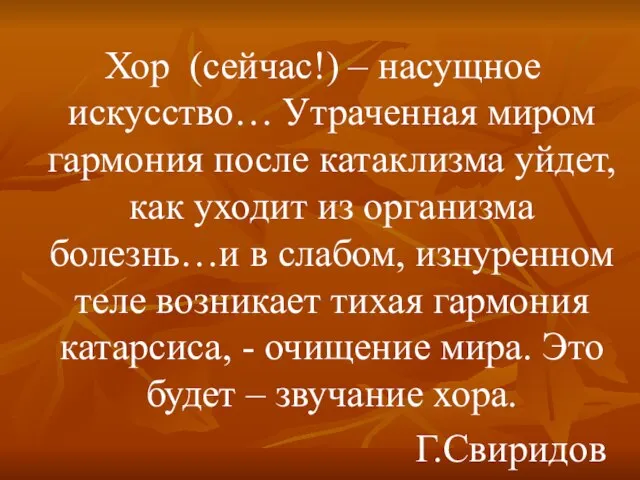 Хор (сейчас!) – насущное искусство… Утраченная миром гармония после катаклизма уйдет, как