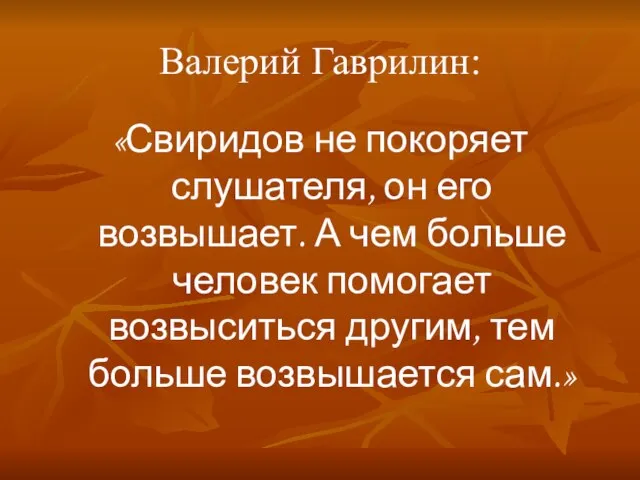 Валерий Гаврилин: «Свиридов не покоряет слушателя, он его возвышает. А чем больше