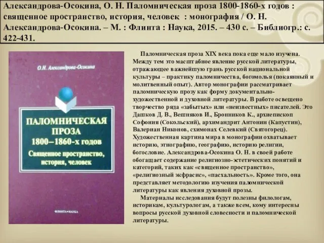 Александрова-Осокина, О. Н. Паломническая проза 1800-1860-х годов : священное пространство, история, человек