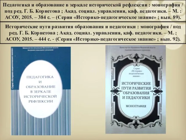 Педагогика и образование в зеркале исторической рефлексии : монография / под ред.