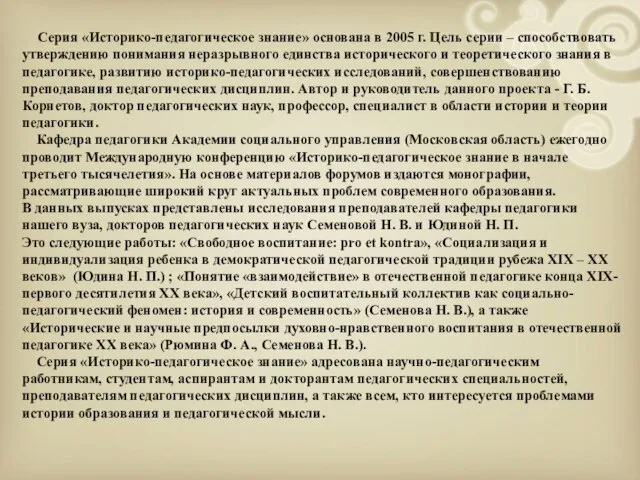 Серия «Историко-педагогическое знание» основана в 2005 г. Цель серии – способствовать утверждению