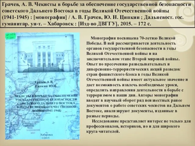 Грачев, А. В. Чекисты в борьбе за обеспечение государственной безопасности советского Дальнего