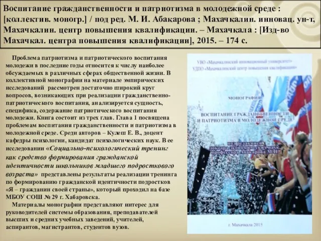 Воспитание гражданственности и патриотизма в молодежной среде : [коллектив. моногр.] / под