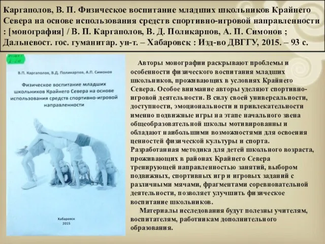 Каргаполов, В. П. Физическое воспитание младших школьников Крайнего Севера на основе использования