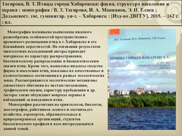 Тагирова, В. Т. Птицы города Хабаровска: фауна, структура населения и охрана :