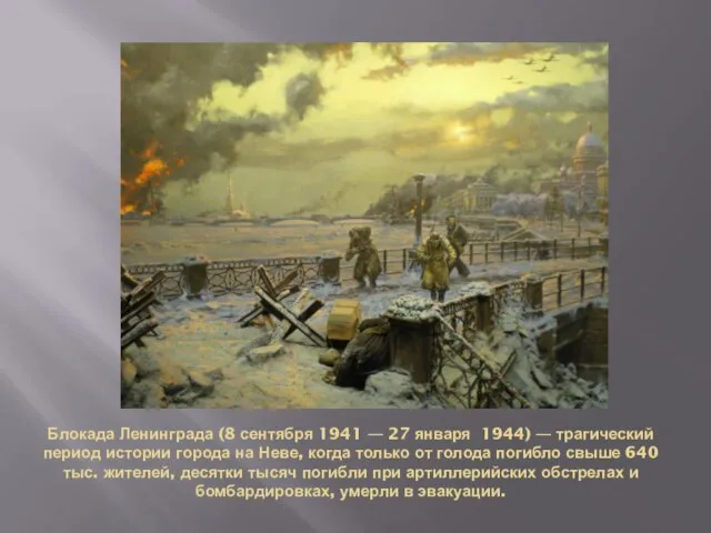 Блокада Ленинграда (8 сентября 1941 — 27 января 1944) — трагический период