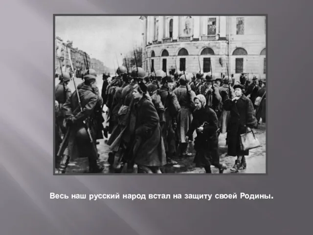 Весь наш русский народ встал на защиту своей Родины.