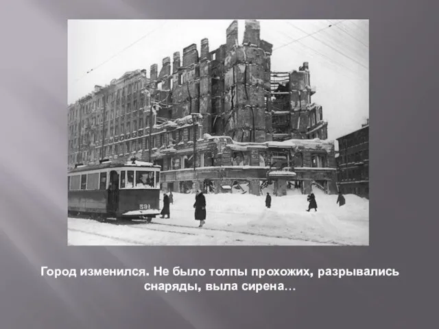 Город изменился. Не было толпы прохожих, разрывались снаряды, выла сирена…