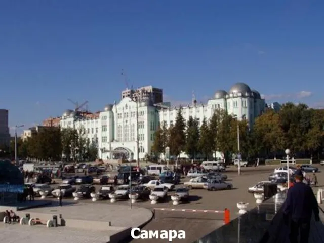 Самара