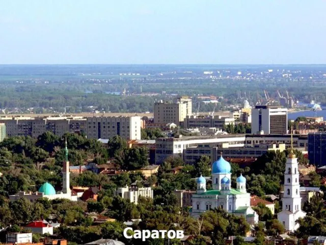 Саратов