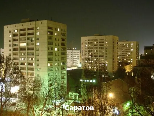 Саратов