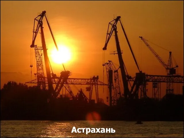 Астрахань