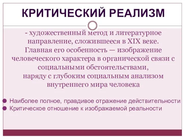 - художественный метод и литературное направление, сложившееся в XIX веке. Главная его