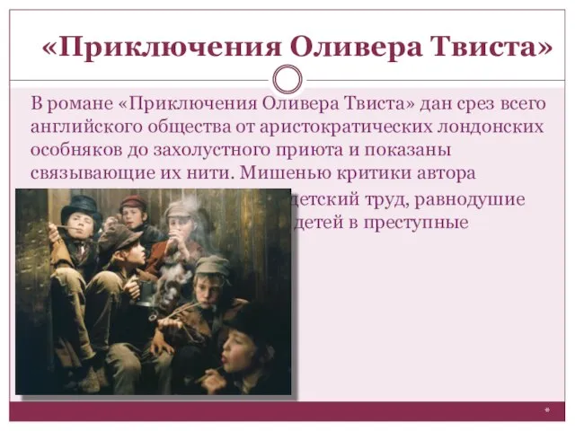 В романе «Приключения Оливера Твиста» дан срез всего английского общества от аристократических