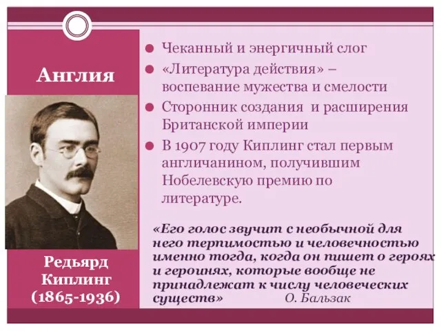 Редьярд Киплинг (1865-1936) Чеканный и энергичный слог «Литература действия» – воспевание мужества