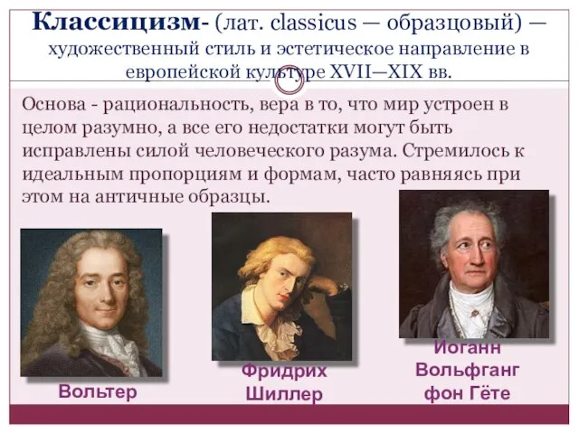 Классицизм- (лат. classicus — образцовый) — художественный стиль и эстетическое направление в