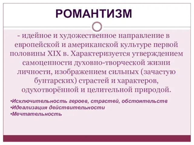 - идейное и художественное направление в европейской и американской культуре первой половины