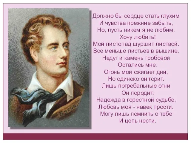 Должно бы сердце стать глухим И чувства прежние забыть, Но, пусть никем