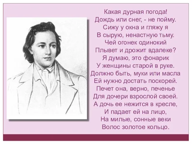 Какая дурная погода! Дождь или снег, - не пойму. Сижу у окна