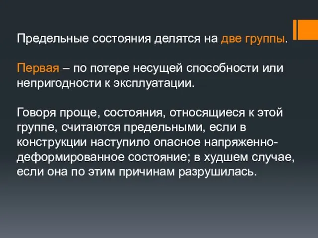 Предельные состояния делятся на две группы. Первая – по потере несущей способности