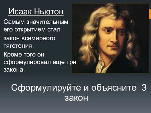 Самым значительным его открытием стал закон всемирного тяготения. Кроме того он сформулировал