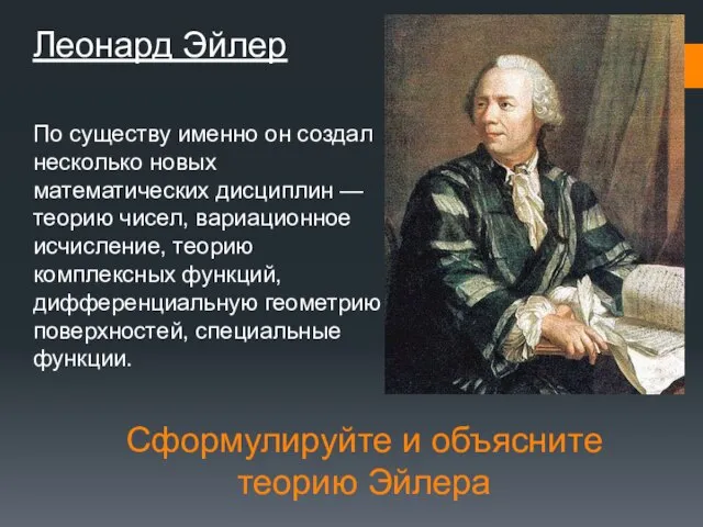 Сформулируйте и объясните теорию Эйлера Леонард Эйлер По существу именно он создал