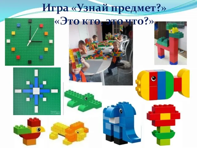 Игра «Узнай предмет?» «Это кто, это что?»