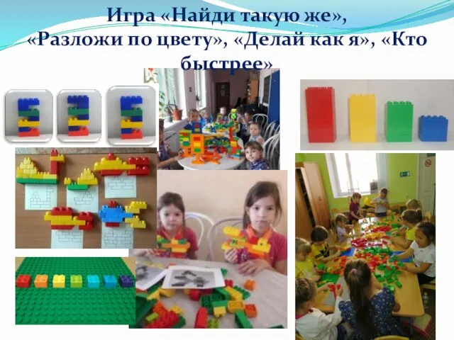 Игра «Найди такую же», «Разложи по цвету», «Делай как я», «Кто быстрее»