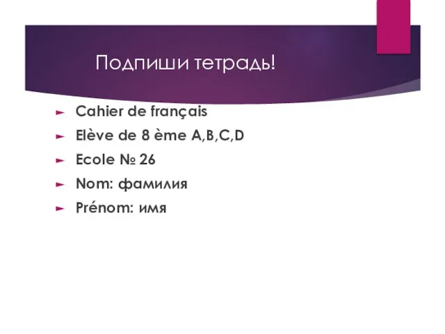 Подпиши тетрадь! Cahier de français Elève de 8 ème A,B,C,D Ecole №