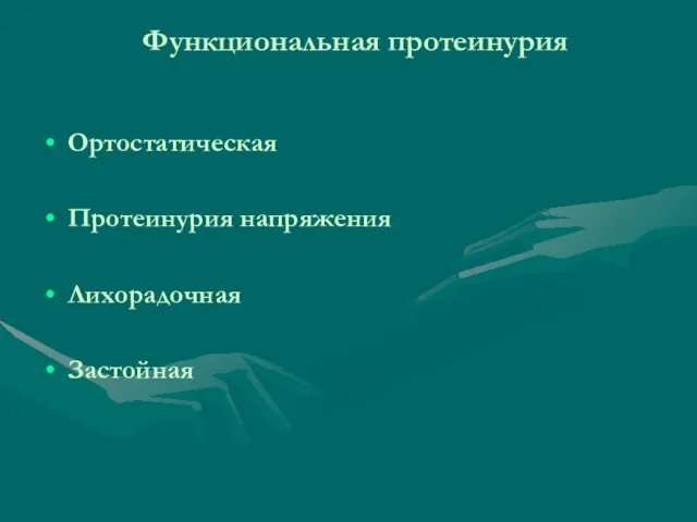 Функциональная протеинурия Ортостатическая Протеинурия напряжения Лихорадочная Застойная