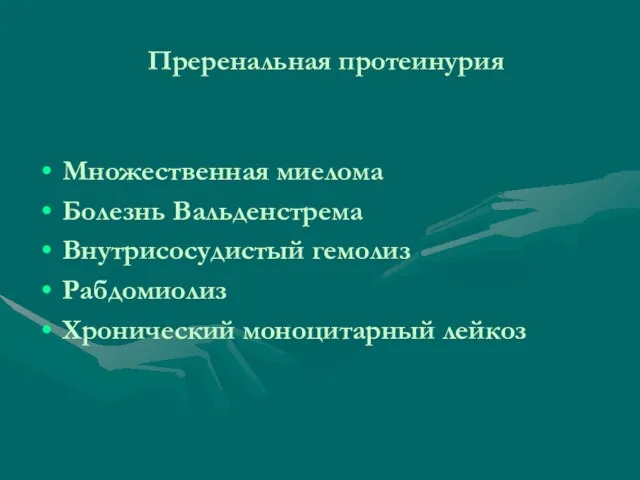 Преренальная протеинурия Множественная миелома Болезнь Вальденстрема Внутрисосудистый гемолиз Рабдомиолиз Хронический моноцитарный лейкоз