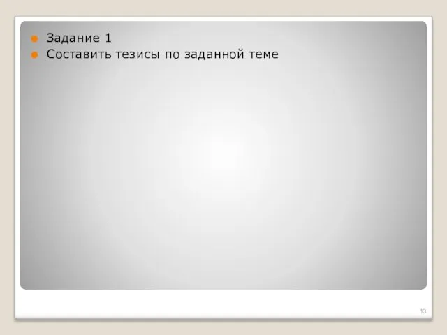 Задание 1 Составить тезисы по заданной теме