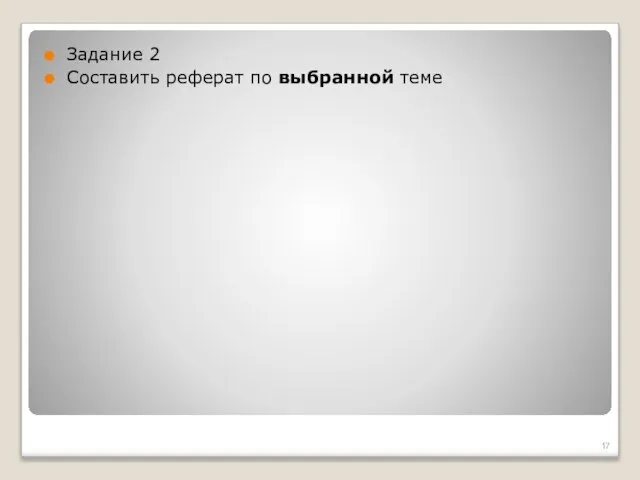 Задание 2 Составить реферат по выбранной теме