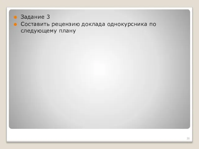 Задание 3 Составить рецензию доклада однокурсника по следующему плану